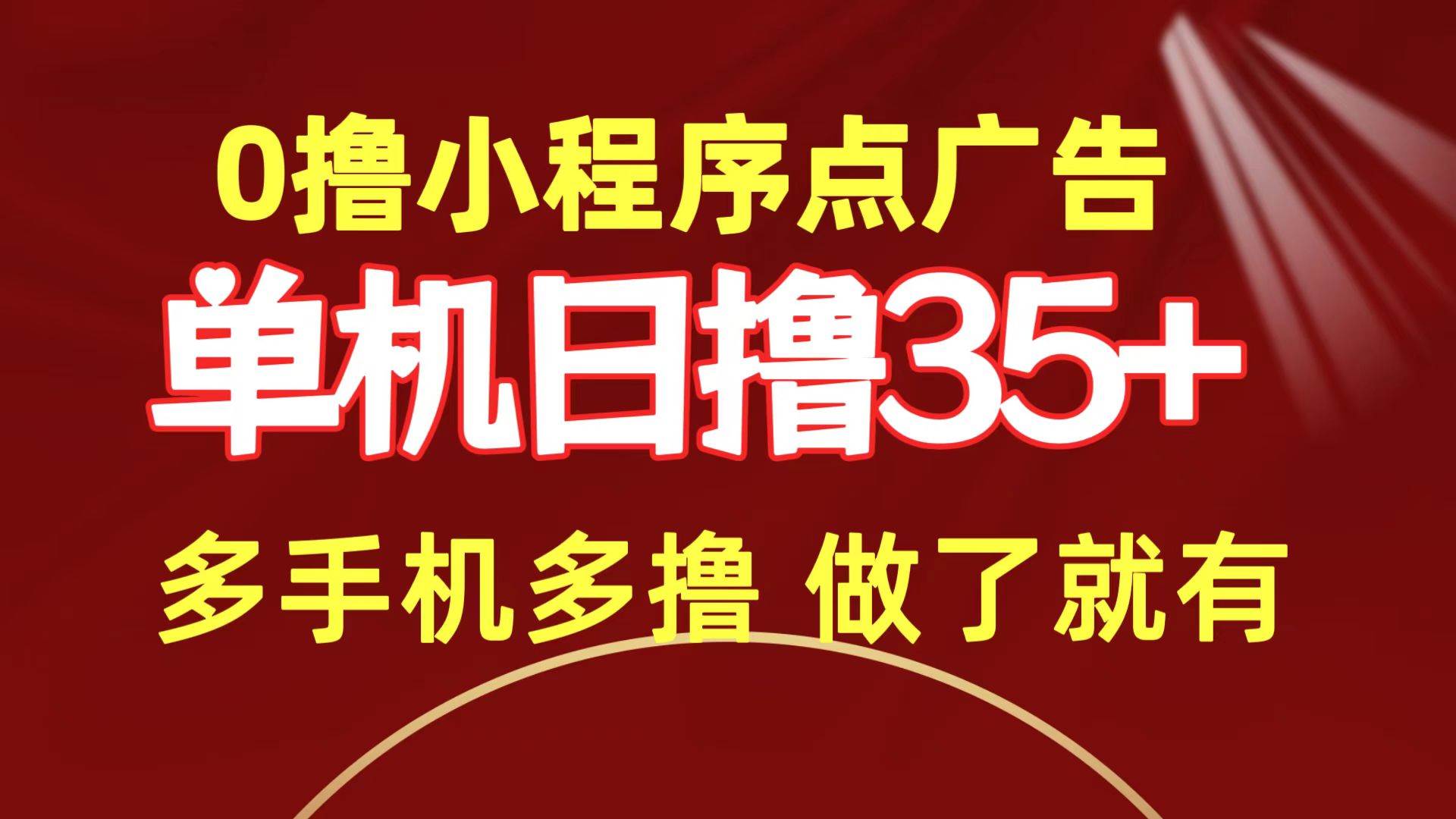 0擼小程序點(diǎn)廣告   單機(jī)日擼35+ 多機(jī)器多擼 做了就一定有