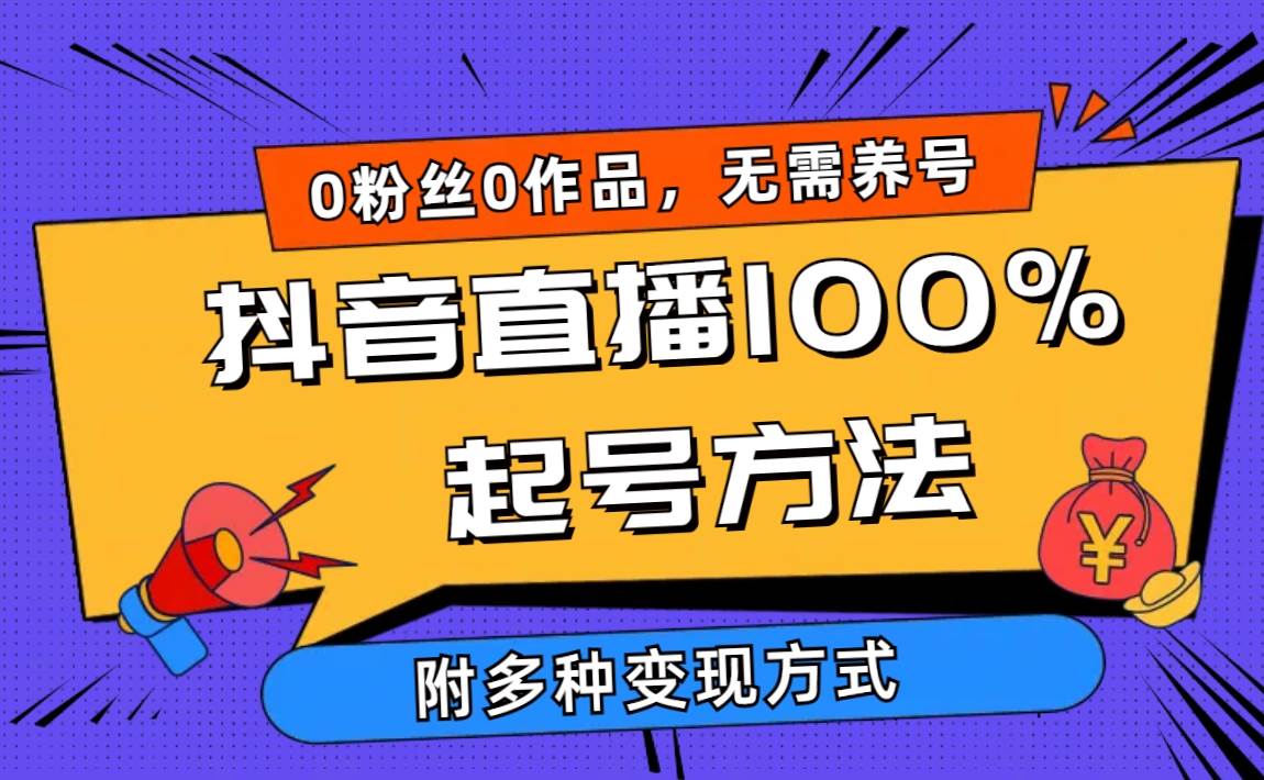 2024抖音直播100%起號方法 0粉絲0作品當天破千人在線 多種變現(xiàn)方式