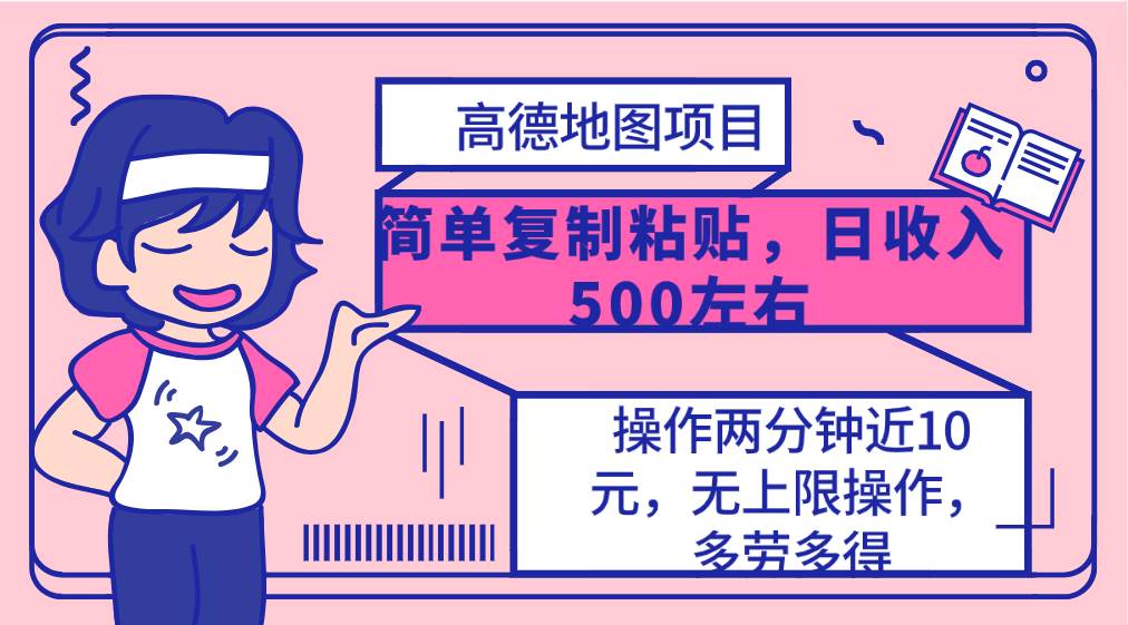 高德地圖簡單復制，操作兩分鐘就能有近10元的收益，日入500+，無上限