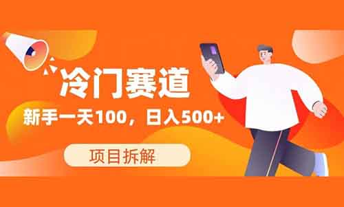 如何選擇冷門賽道，一單能賺100，新手也可以日入500+