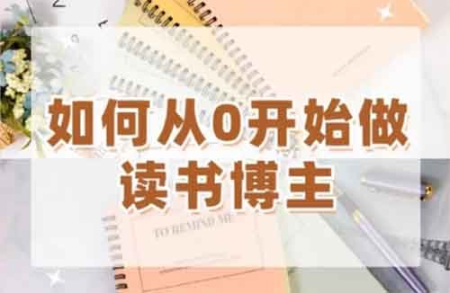 從零到一：2024年讀書博主全攻略，手把手教你如何做一個讀書博主