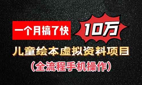 一個月搞了快10萬的小紅書兒童繪本虛擬資料項目，全流程手機就能搞定