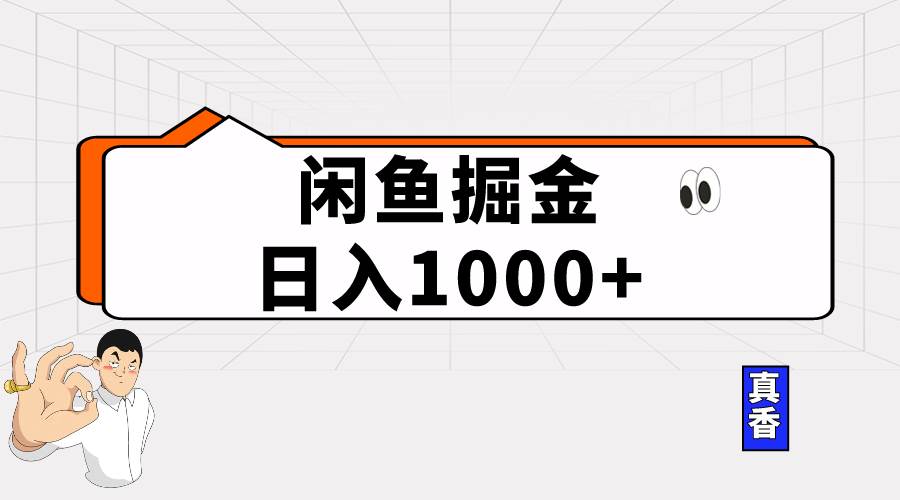 閑魚暴力掘金項目，輕松日入1000+