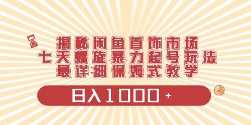 閑魚首飾領域最新玩法，日入1000+項目0門檻一臺設備就能操作