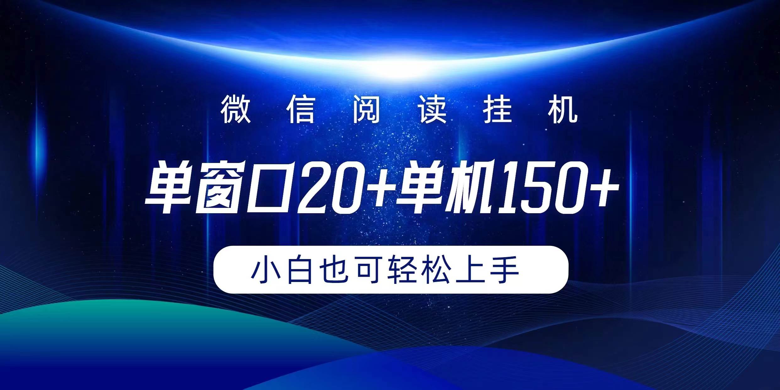 微信閱讀掛機實現躺著單窗口20+單機150+小白可以輕松上手