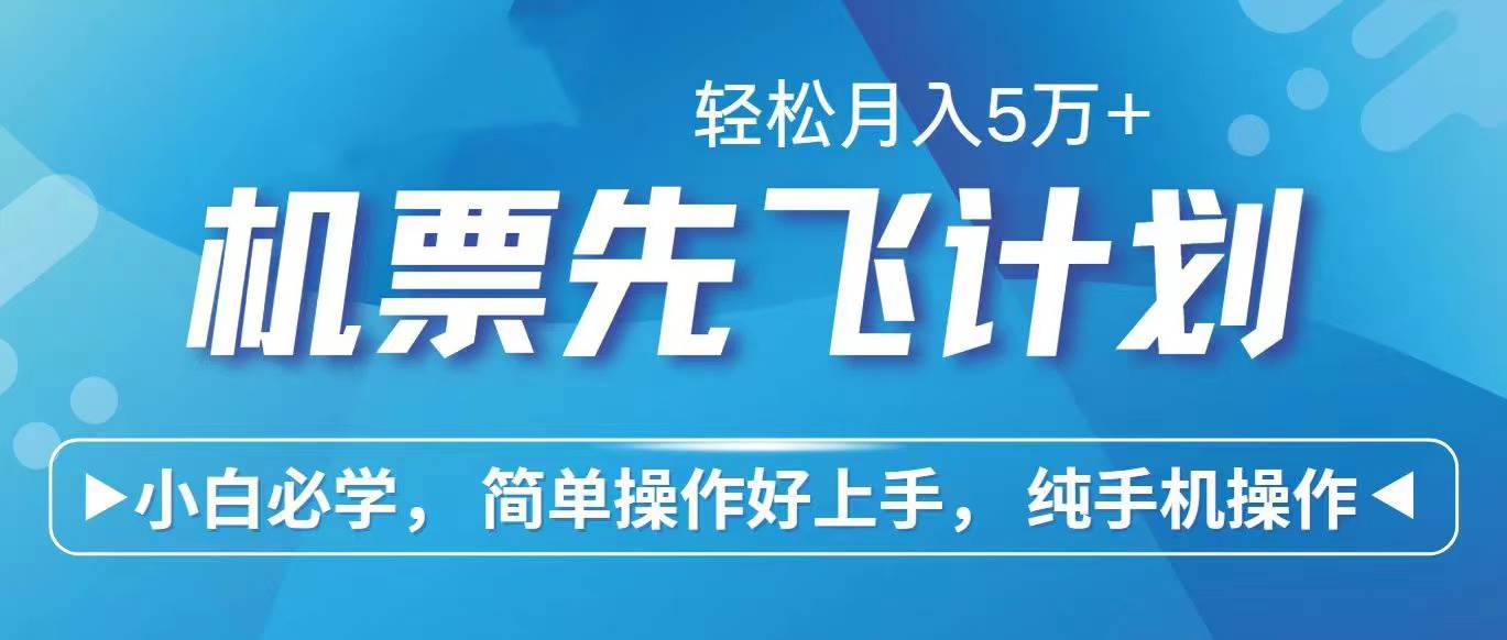 里程積分兌換機票售賣賺差價，利潤空間巨大，純手機操作，小白兼職月入...