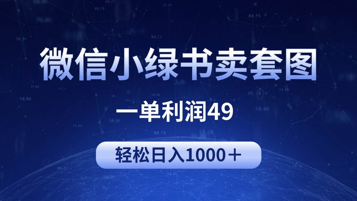 冷門微信小綠書賣美女套圖，一單利潤49，輕松日入1000＋