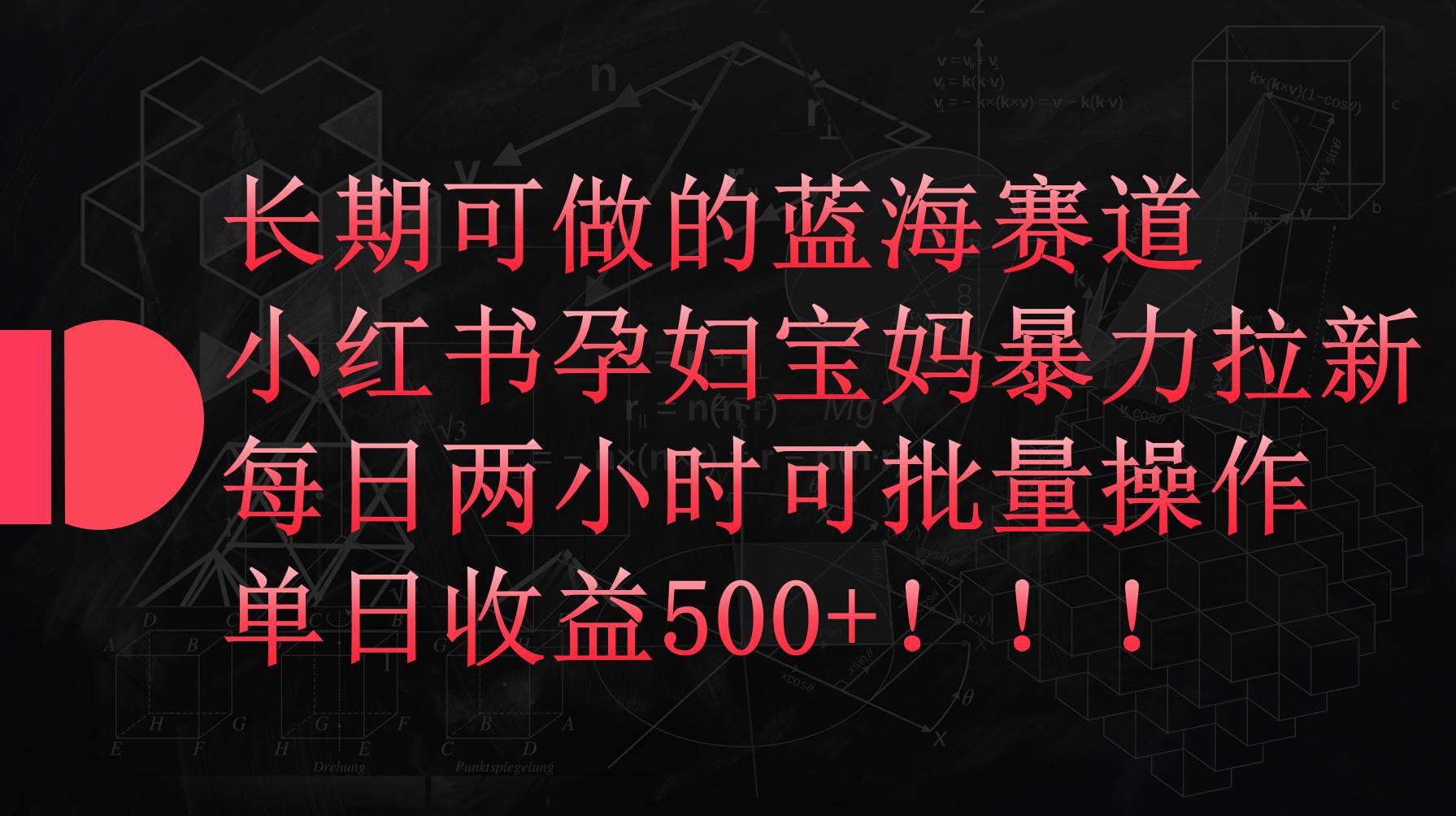 小紅書孕婦寶媽暴力拉新玩法，每日兩小時，單日收益500+