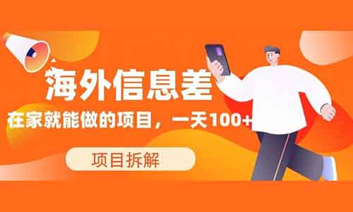 海外信息差，一單100+，在家就可以做的項目