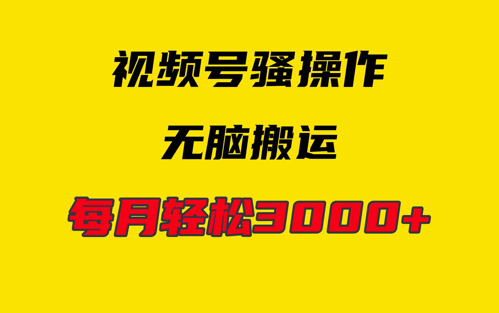 4月最新視頻號無腦爆款玩法，掛機純搬運，每天輕松3000+