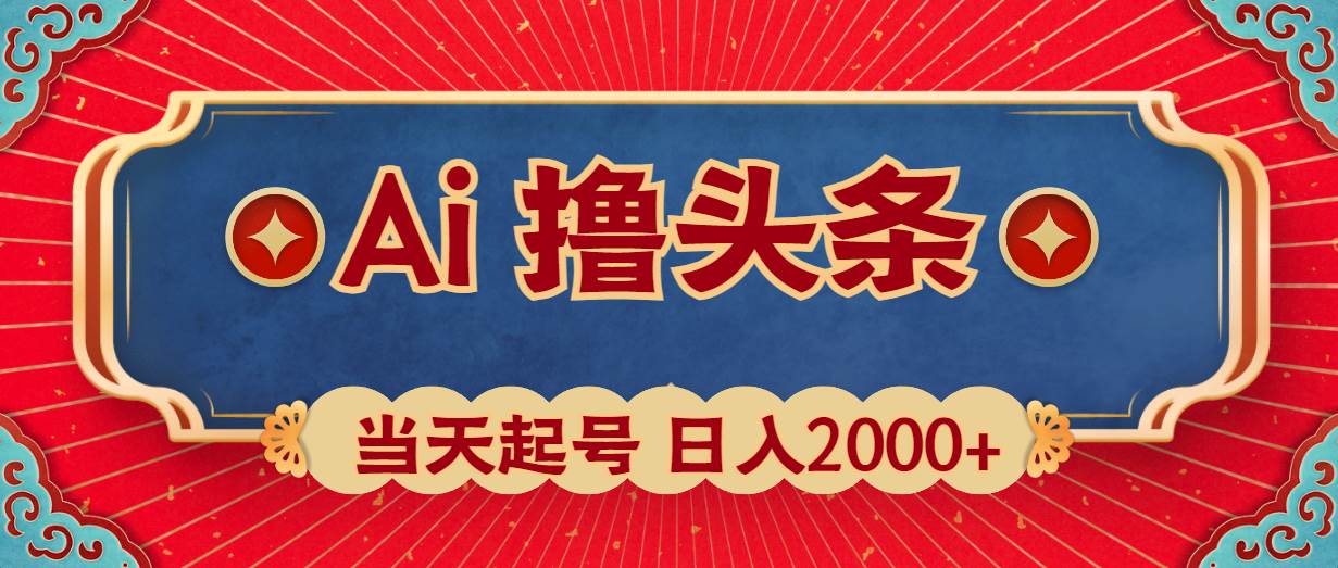 Ai擼頭條，當天起號，第二天見收益，日入2000+