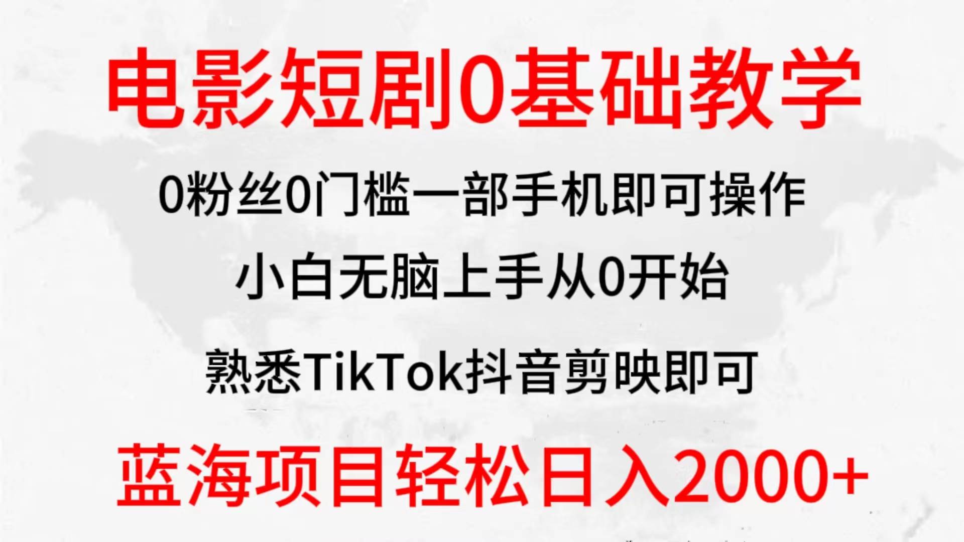 2024全新藍海賽道，電影短劇0基礎教學，小白無腦上手，實現財務自由