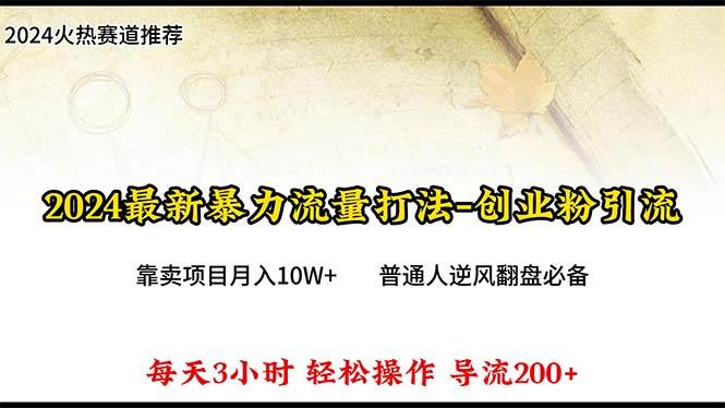 2024年最新暴力流量打法，每日導入300+，靠賣項目月入10W+