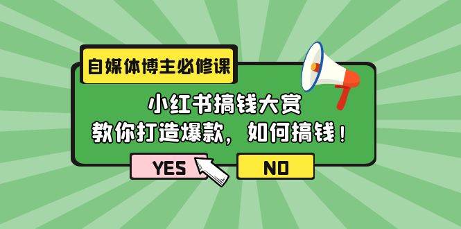 自媒體博主必修課：小紅書搞錢大賞，教你打造爆款，如何搞錢（11節課）