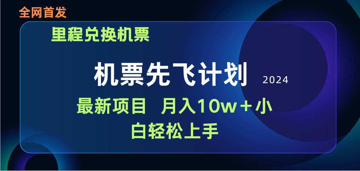 用里程積分兌換機票售賣賺差價，純手機操作，小白兼職月入10萬+