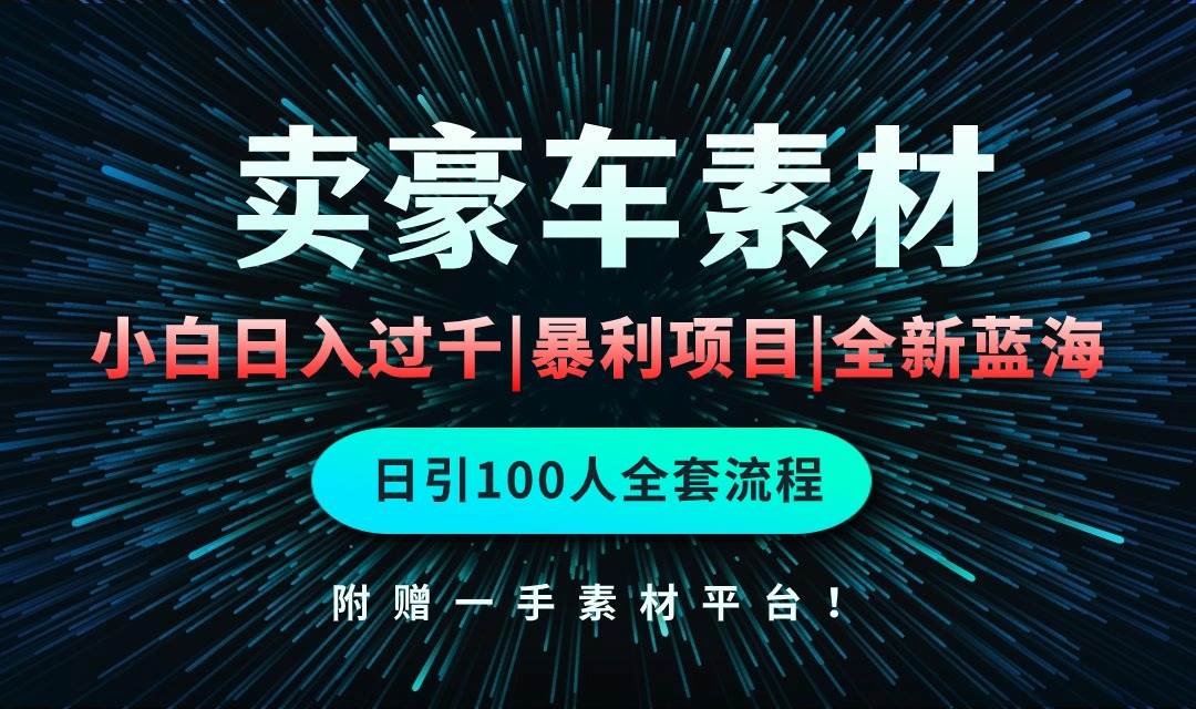 通過賣豪車素材日入過千，空手套白狼！簡單重復操作，全套引流流程.！