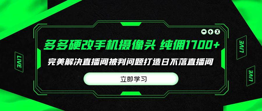 多多硬改手機攝像頭，單場帶貨純傭1700+完美解決直播間被判問題，打造日...