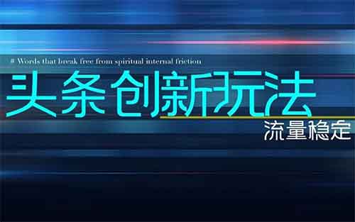 剛出來的頭條創(chuàng)新玩法，每日流量穩(wěn)定￥300+