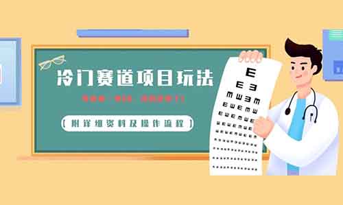 冷門賽道項目玩法，零成本一單60，真的是絕了！【附詳細資料及操作流程】