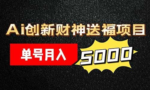 Ai創新財神送福賬號，矩陣操作，單號月入5000+