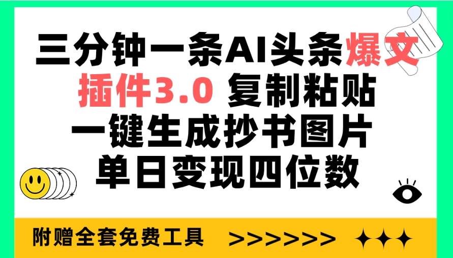 三分鐘一條AI頭條爆文，插件3.0 復制粘貼一鍵生成抄書圖片 單日變現四位數