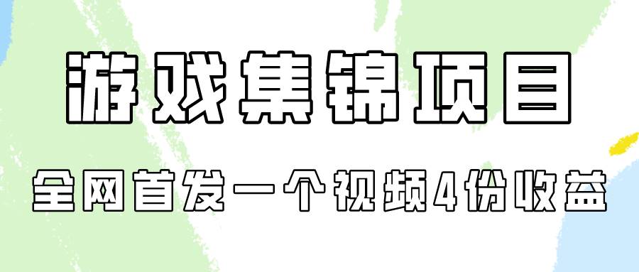 游戲集錦項目拆解，全網首發一個視頻變現四份收益