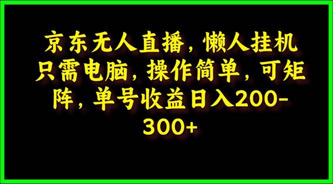 京東無人直播，電腦掛機，操作簡單，懶人專屬，可矩陣操作 單號日入200-300