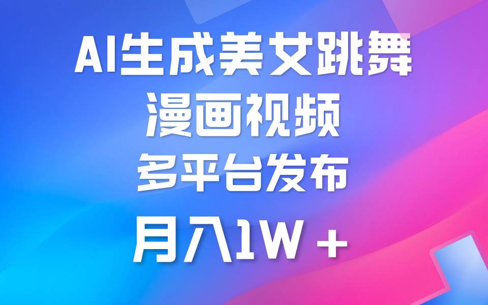 利用AI把美女跳舞視頻制作漫畫，純?cè)瓌?chuàng)，不違規(guī)。月入1W+