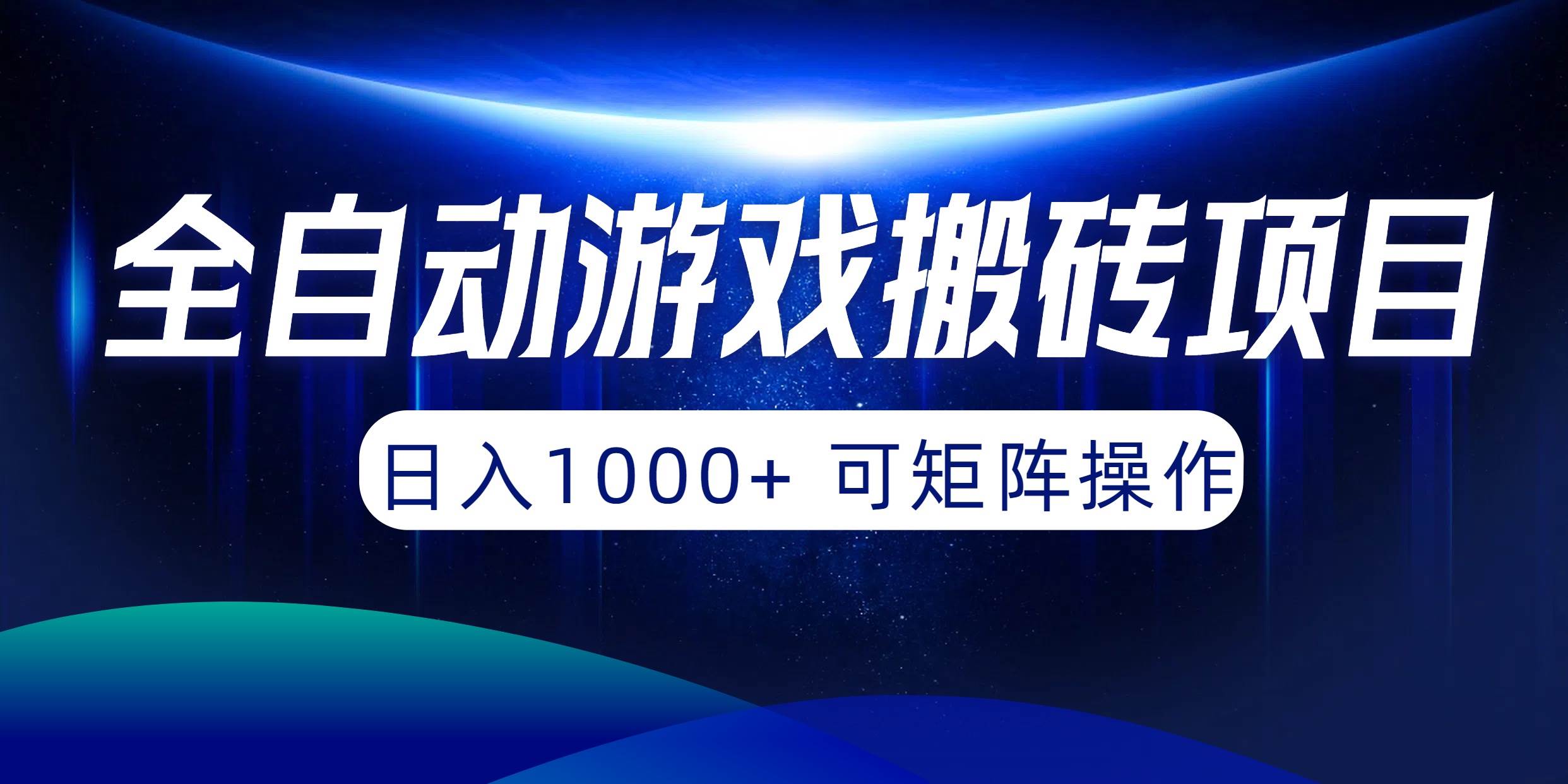 全自動游戲搬磚項目，日入1000+ 可矩陣操作