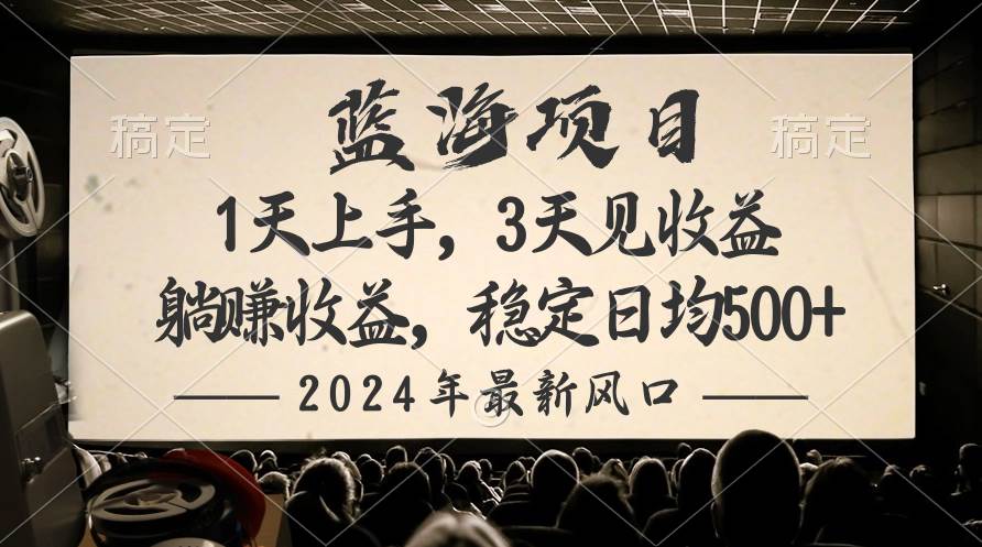 2024最新風(fēng)口項(xiàng)目，躺賺收益，穩(wěn)定日均收益500+