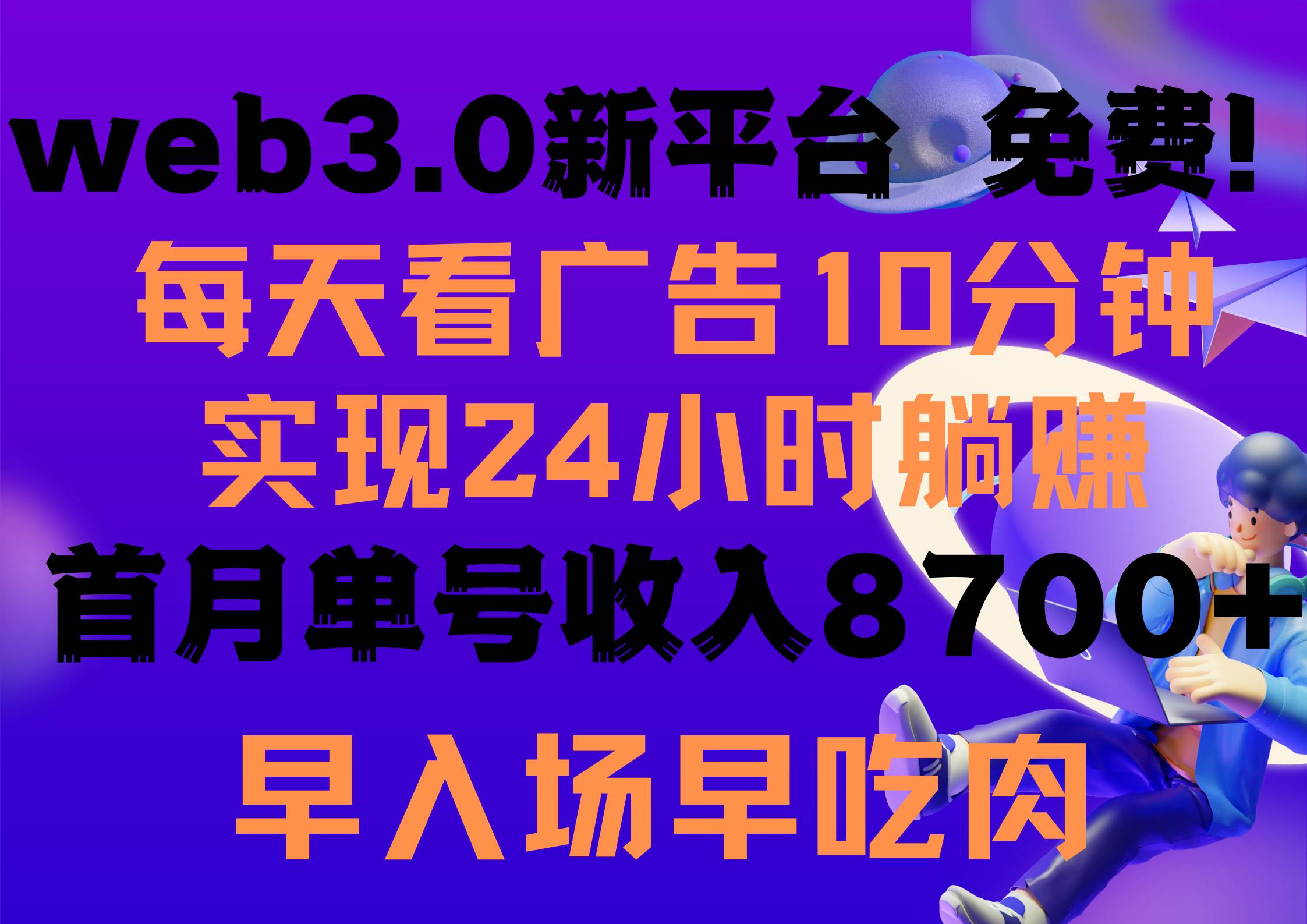 每天看6個廣告，24小時無限翻倍躺賺，web3.0新平臺！！免費玩??！早布局...