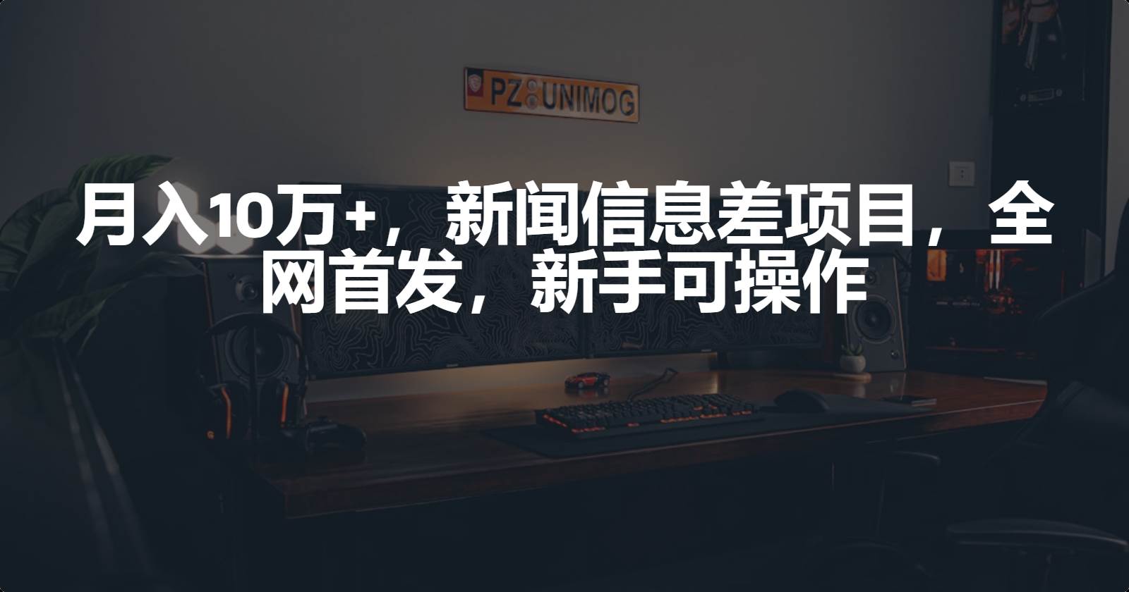 月入10萬+，新聞信息差項目，新手可操作