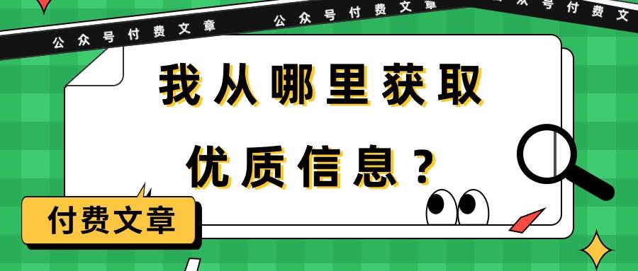 某付費文章《我從哪里獲取優質信息？》