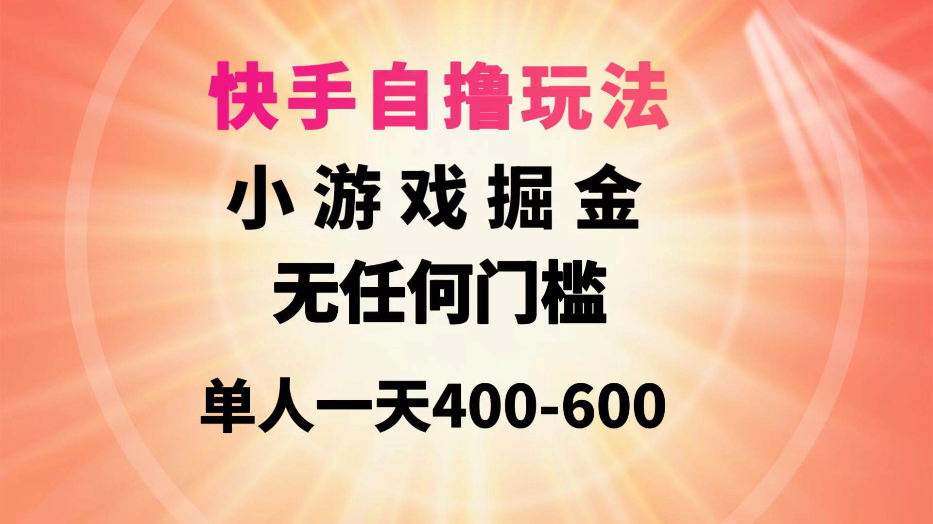 快手自擼玩法小游戲掘金無任何門檻單人一天400-600