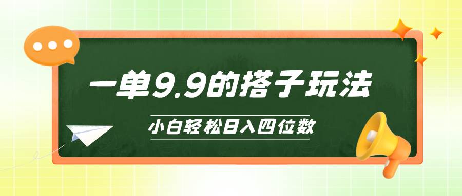 小白也能輕松玩轉的搭子項目，一單9.9，日入四位數