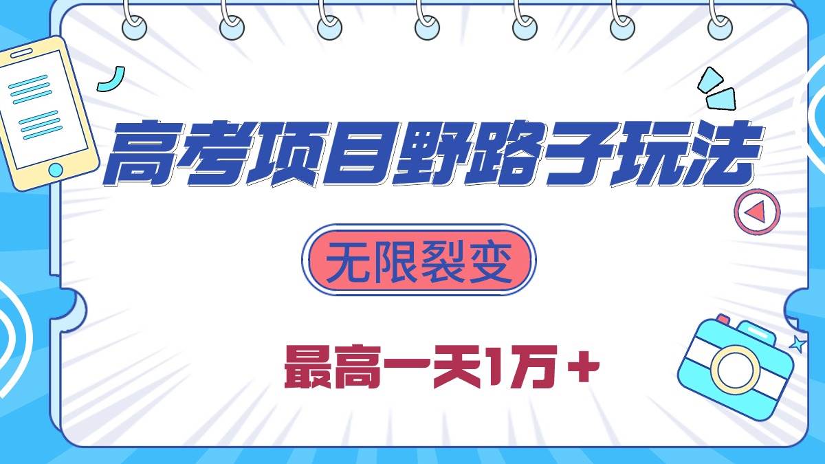 2024高考項目野路子玩法，無限裂變，最高一天1W＋！