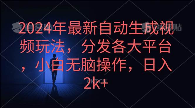 2024年最新自動生成視頻玩法，分發各大平臺，小白無腦操作，日入2k+