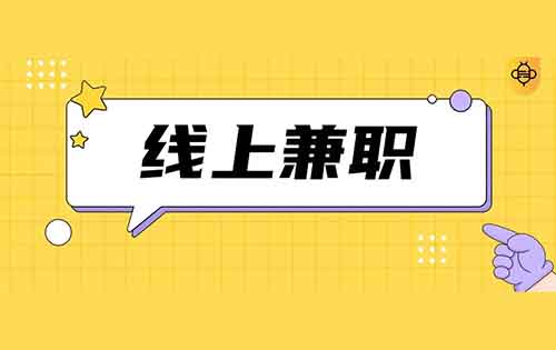 10到20元一小時，照葫蘆畫瓢，識字就可以？