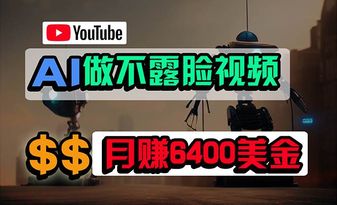 免費AI工具做不露臉YouTube視頻，6400美金月，無任何門檻，小白輕松上手