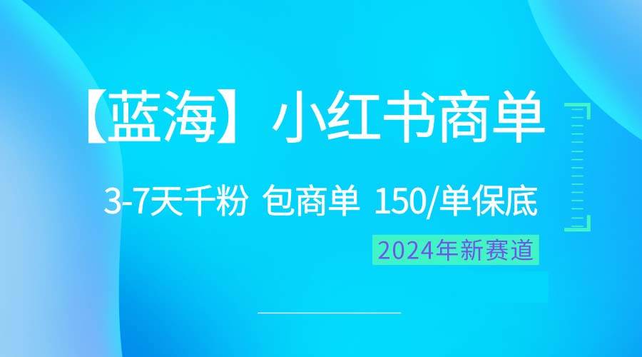 2024藍(lán)海項(xiàng)目【小紅書(shū)商單】超級(jí)簡(jiǎn)單，快速千粉，最強(qiáng)藍(lán)海，百分百賺錢(qián)