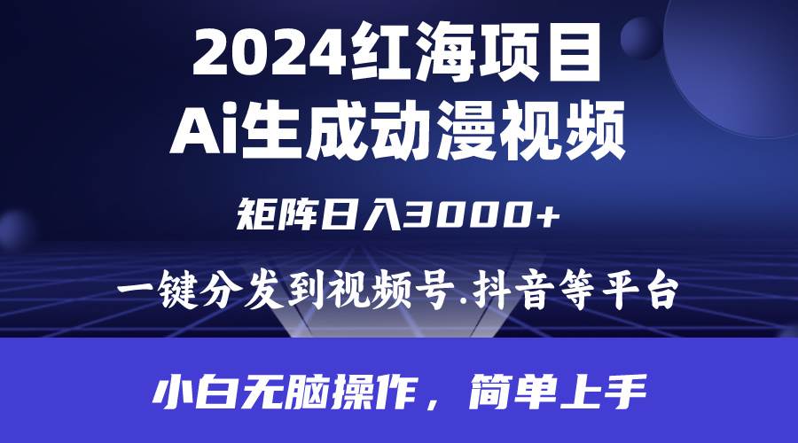 2024年紅海項(xiàng)目.通過ai制作動(dòng)漫視頻.每天幾分鐘。日入3000+.小白無腦操...