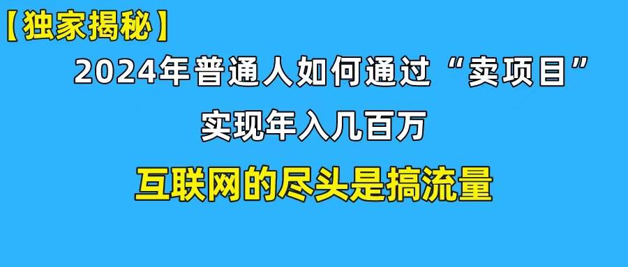 新手小白也能日引350+創業粉精準流量！實現年入百萬私域變現攻略