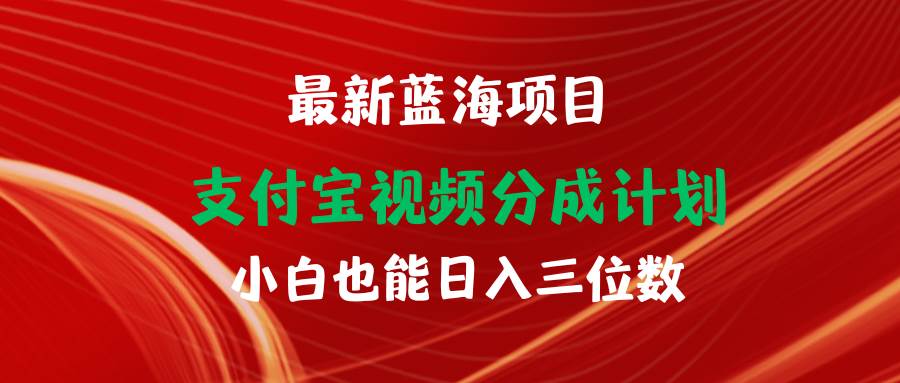 最新藍海項目 支付寶視頻頻分成計劃 小白也能日入三位數(shù)