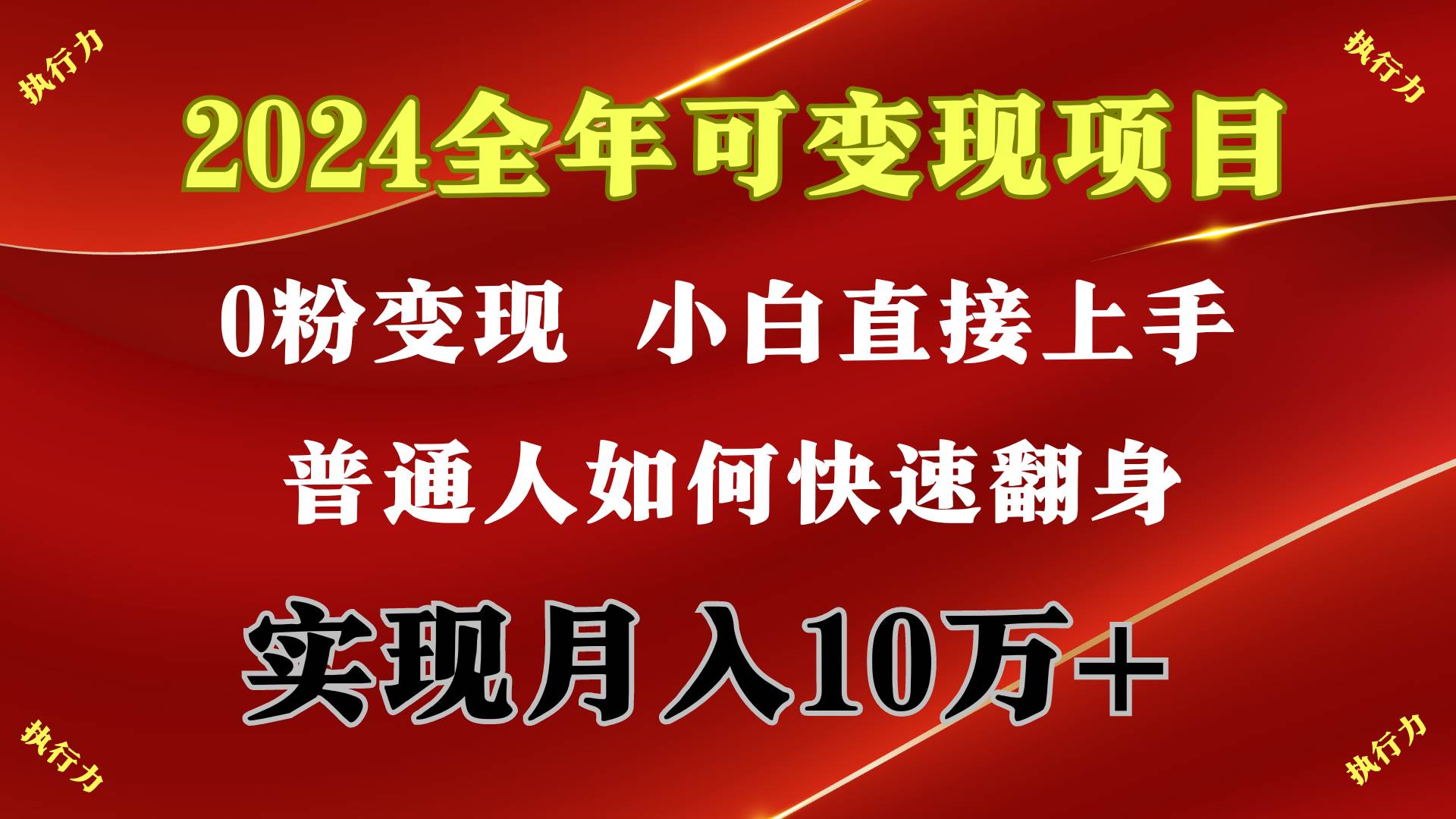 2024 全年可變現項目，一天的收益至少2000+，上手非常快，無門檻