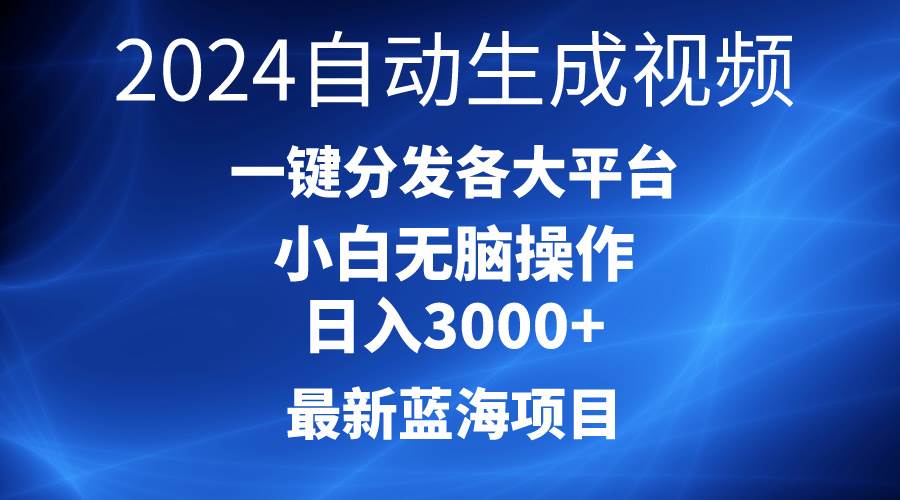 2024最新藍海項目AI一鍵生成爆款視頻分發各大平臺輕松日入3000+，小白...