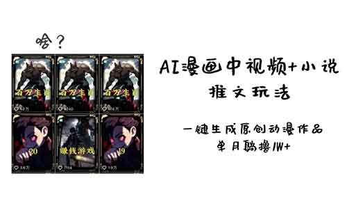 AI漫畫中視頻+小說推文玩法，一鍵生成原創動漫作品，單月躺擼1W+