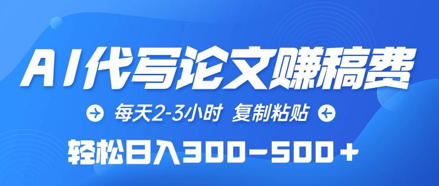 AI代寫論文賺稿費，每天2-3小時，復制粘貼，輕松日入300-500＋