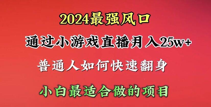 2024年最強(qiáng)風(fēng)口，通過(guò)小游戲直播月入25w+單日收益5000+小白最適合做的項(xiàng)目