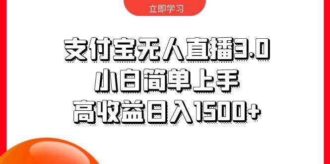 支付寶無人直播3.0，小白簡單上手，高收益日入1500+