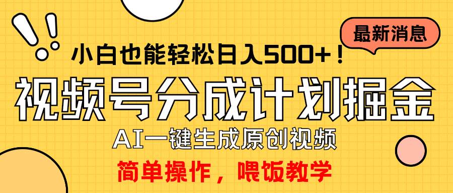 玩轉視頻號分成計劃，一鍵制作AI原創視頻掘金，單號輕松日入500+小白也...